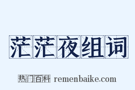 茫茫夜组词是什么意思的图片